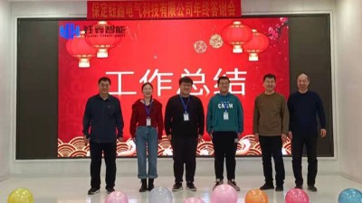 鈺鑫電氣2022年終總結(jié)表彰大會