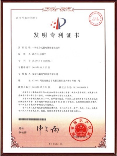 一種組合式蓄電池端子連接片發(fā)明專利證書