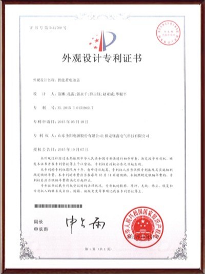 智能蓄電池蓋外觀設(shè)計專利證書