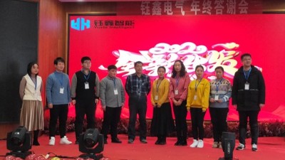 鈺鑫召開年終總結(jié)大會 全員同慶元旦佳節(jié)