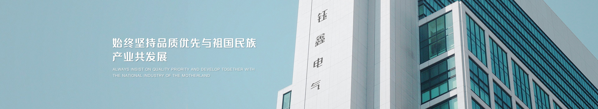 始終堅(jiān)持品質(zhì)優(yōu)先，與祖國民族產(chǎn)業(yè)共發(fā)展