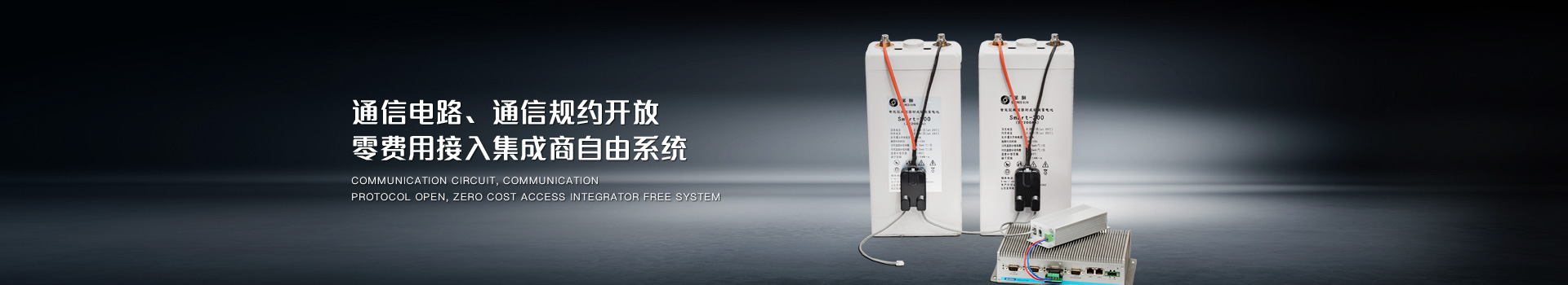 通信電路、通信規(guī)約開放，零費用接入集成商自由系統(tǒng)