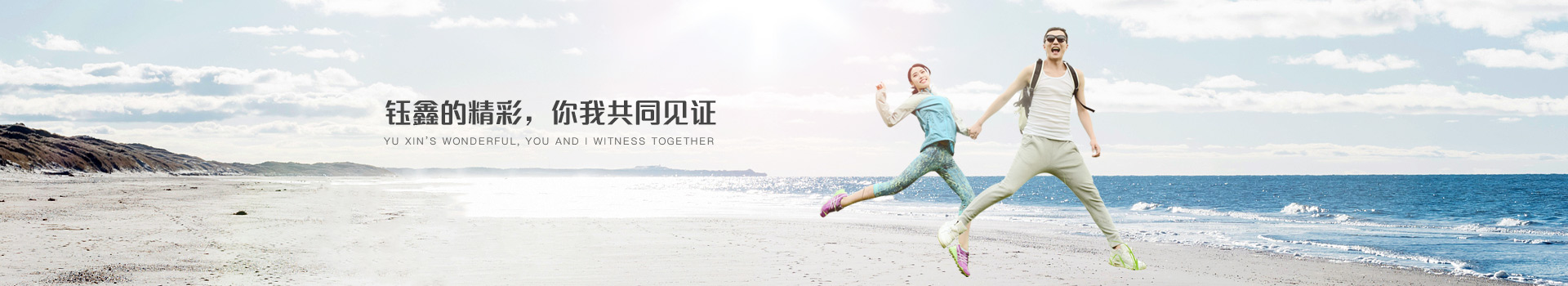 鈺鑫的精彩，你我共同見(jiàn)證