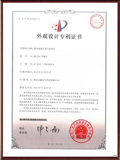 蓄電池端子復(fù)合連接片外觀設(shè)計(jì)專利證書
