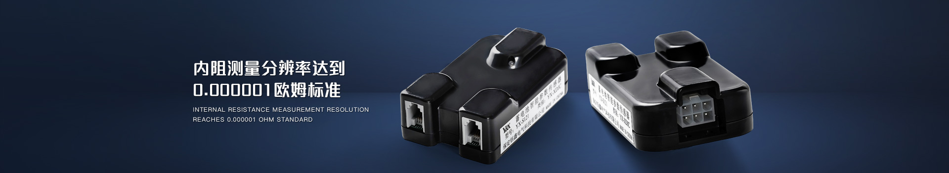 鈺鑫電氣，蓄電池參數(shù)傳感器內(nèi)阻測(cè)量分辨率達(dá)到0.000001歐姆標(biāo)準(zhǔn)