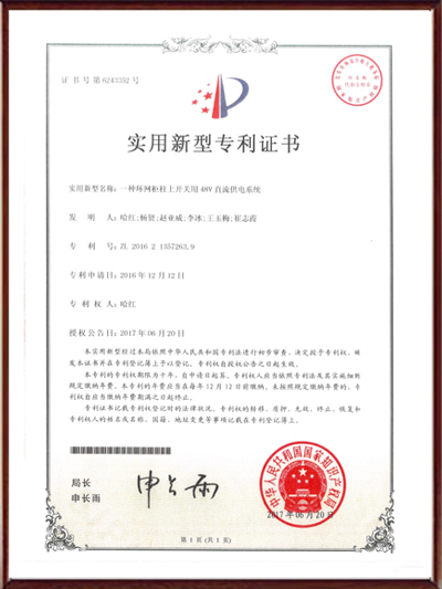 一種環(huán)網(wǎng)柜柱上開關(guān)用48V直流供電系統(tǒng)實(shí)用新型專利證書