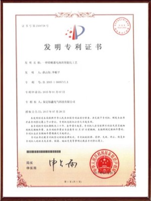 一種鉛酸蓄電池的智能化工藝發(fā)明專利證書